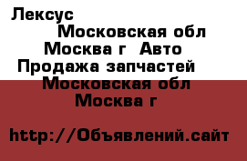 Лексус Lexsus RX300 Toyota Harrier - Московская обл., Москва г. Авто » Продажа запчастей   . Московская обл.,Москва г.